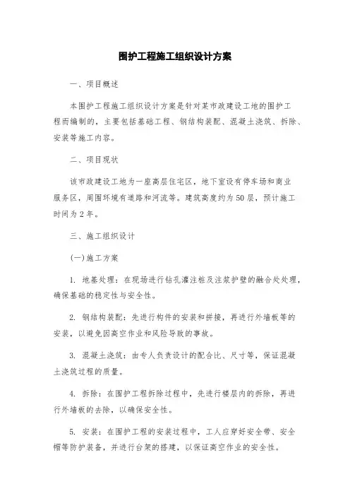 围护工程施工组织设计方案