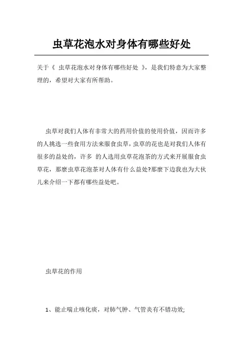 虫草花泡水对身体有哪些好处