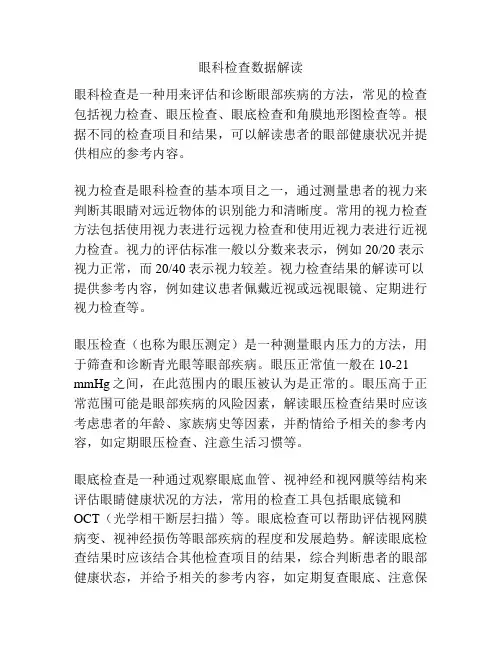眼科检查数据解读