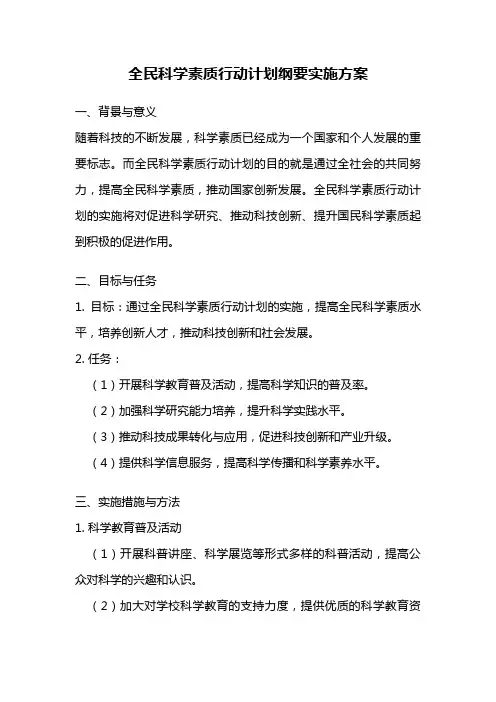 全民科学素质行动计划纲要实施方案