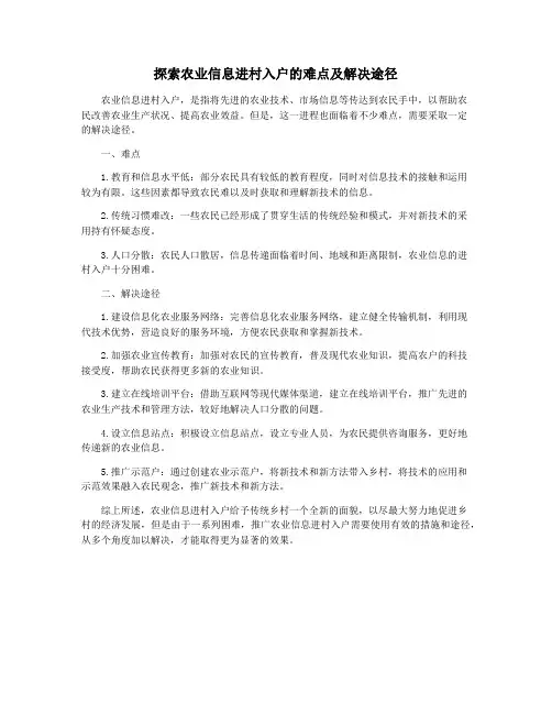 探索农业信息进村入户的难点及解决途径