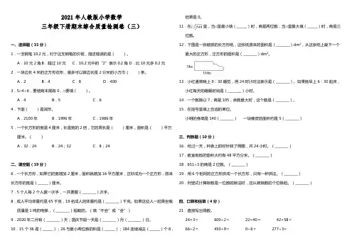 新人教版小学数学三年级下册数学期末综合质量检测卷(三)(含答案)