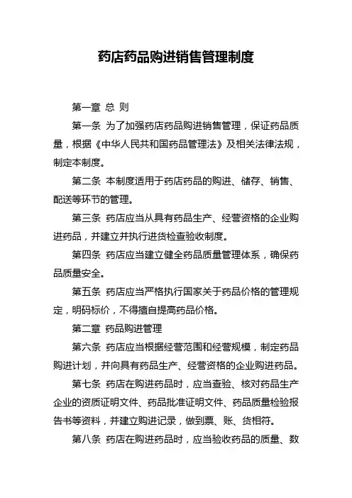 药店药品购进销售管理制度
