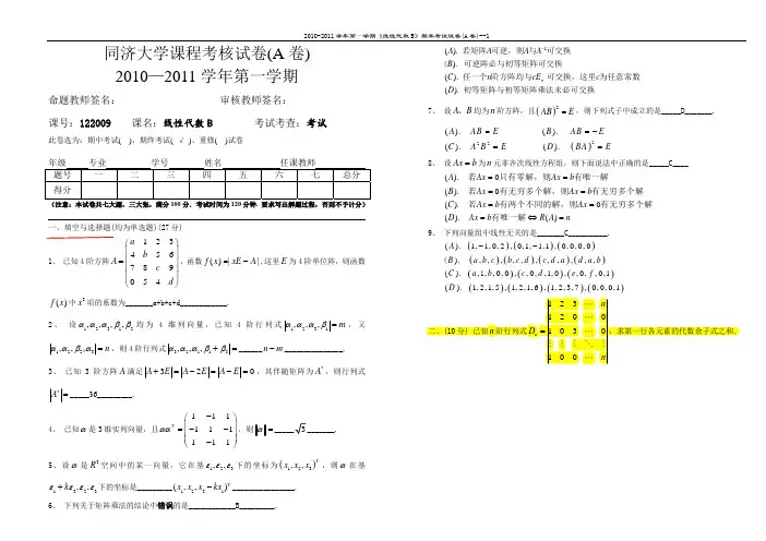 同济大学2010-11线性代数B期末考试试卷_A卷_