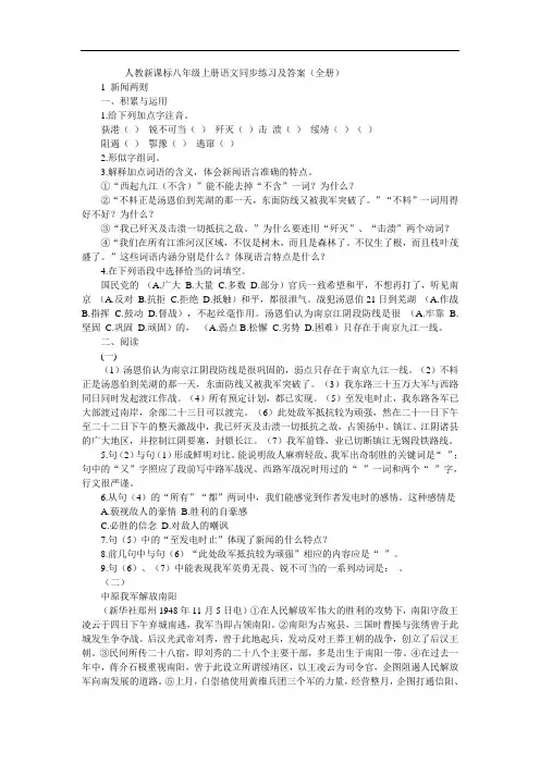 人教新课标八年级上册语文同步练习及答案(全册)
