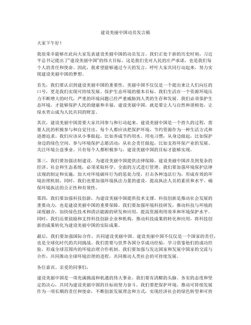 建设美丽中国动员发言稿