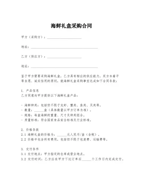 海鲜礼盒采购合同