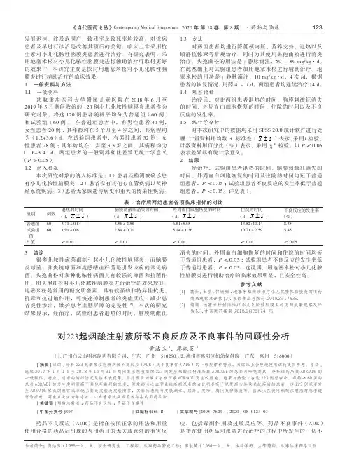 对223起烟酸注射液所致不良反应及不良事件的回顾性分析