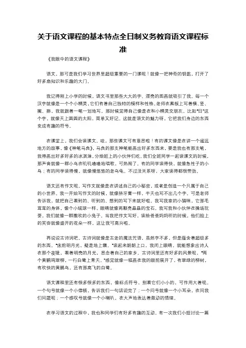 关于语文课程的基本特点全日制义务教育语文课程标准