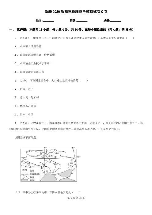 新疆2020版高三地理高考模拟试卷C卷