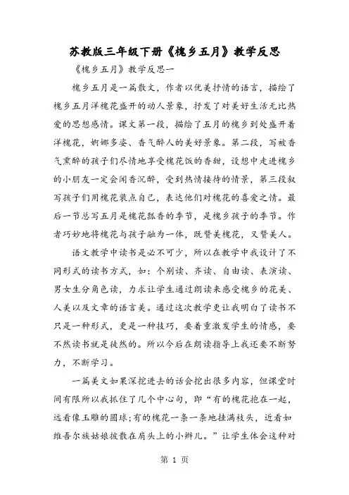 苏教版三年级下册《槐乡五月》教学反思