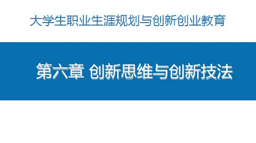 大学生职业生涯规划与创新创业教育 第六章 创新思维与创新技法