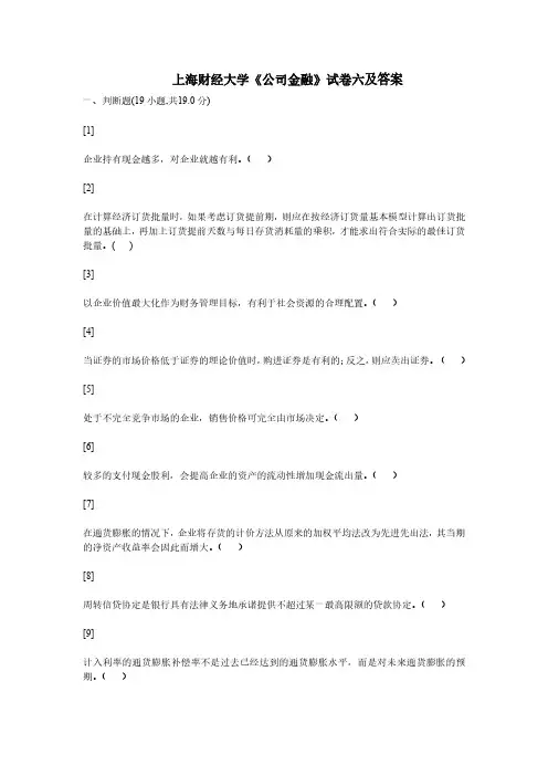 上海财经大学《公司金融》试卷六及答案
