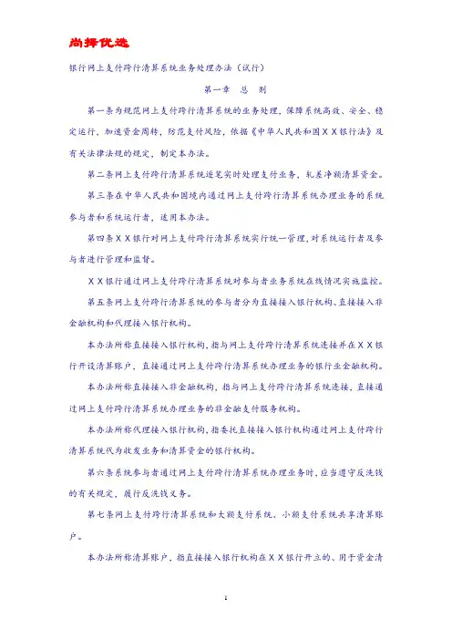尚择优选银行网上支付跨行清算系统业务处理办法(试行).doc