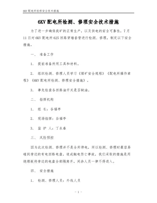 6KV配电所检修安全技术措施