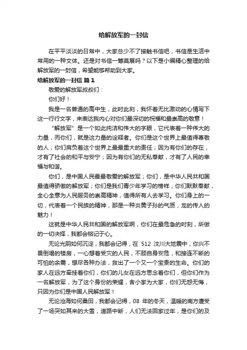 给解放军的一封信（通用17篇）