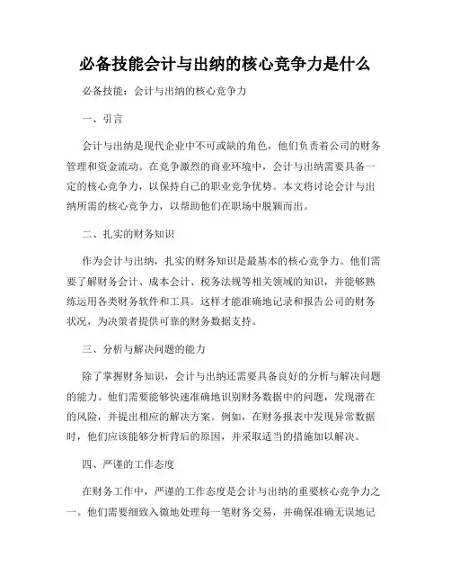 必备技能会计与出纳的核心竞争力是什么