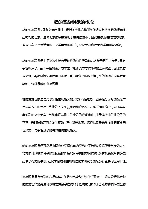 糖的变旋现象的概念