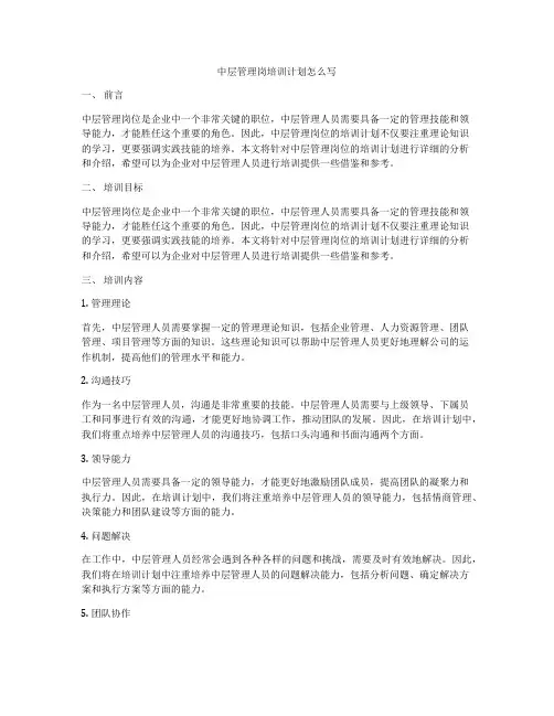 中层管理岗培训计划怎么写