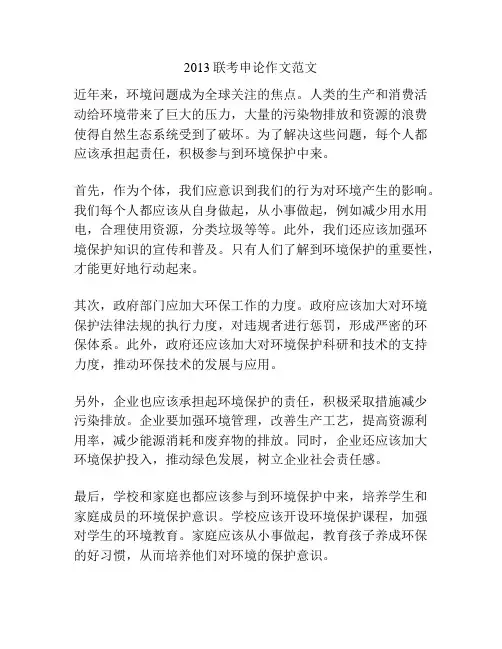 2013联考申论作文范文