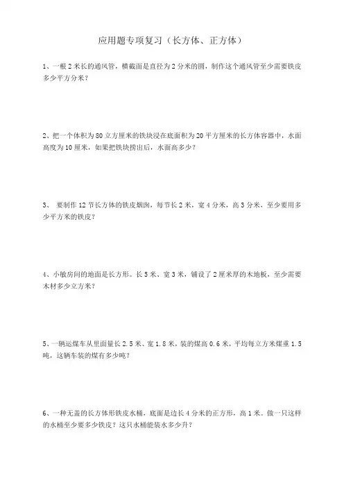 2020(新更)人教版小数五年级下册应用题专项复习(长方体、正方体)〈精〉