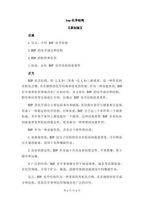 bop化学结构