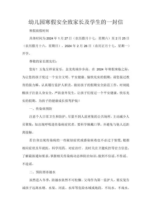 幼儿园寒假安全致家长及学生的一封信