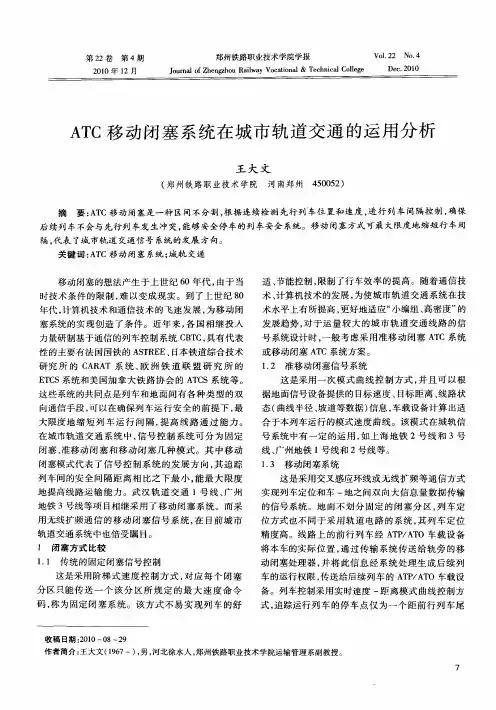 ATC移动闭塞系统在城市轨道交通的运用分析