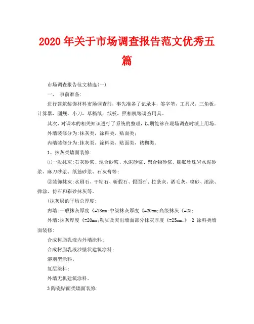 2020年关于市场调查报告范文优秀五篇