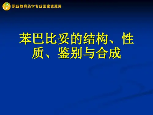 苯巴比妥的结构、性质、鉴别与合成.