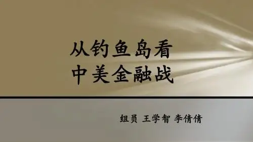 钓鱼岛背后的货币战争