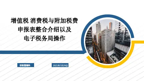 增值税消费税与附加税费申报表整合-金三电子税务局内容讲解