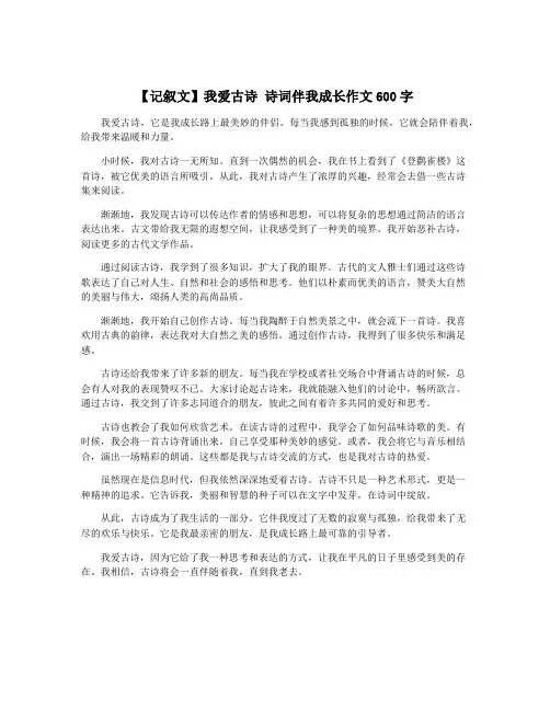 【记叙文】我爱古诗 诗词伴我成长作文600字