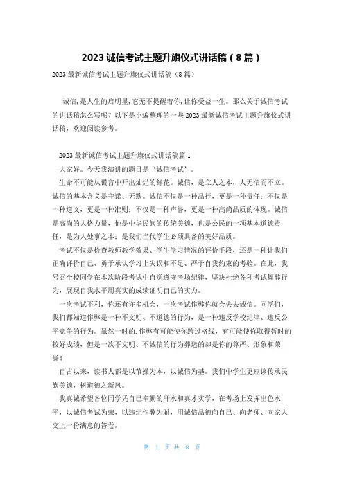 2023诚信考试主题升旗仪式讲话稿(8篇)