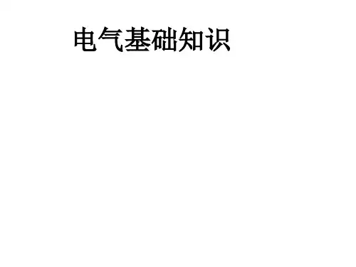 电梯培训课件：电气基础知识 (2)