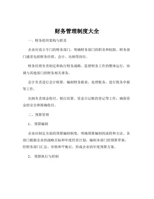 财务管理制度大全