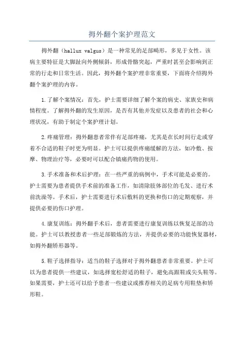 拇外翻个案护理范文
