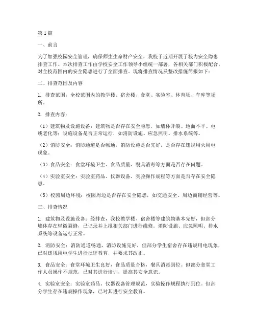 校内排查安全隐患简报(3篇)