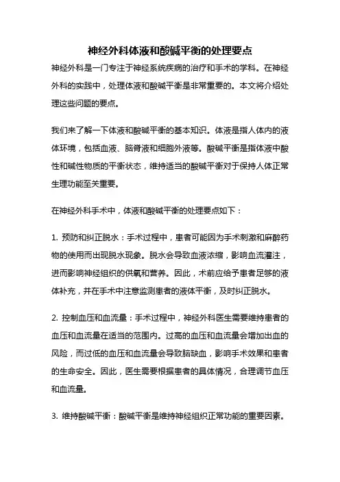 神经外科体液和酸碱平衡的处理要点