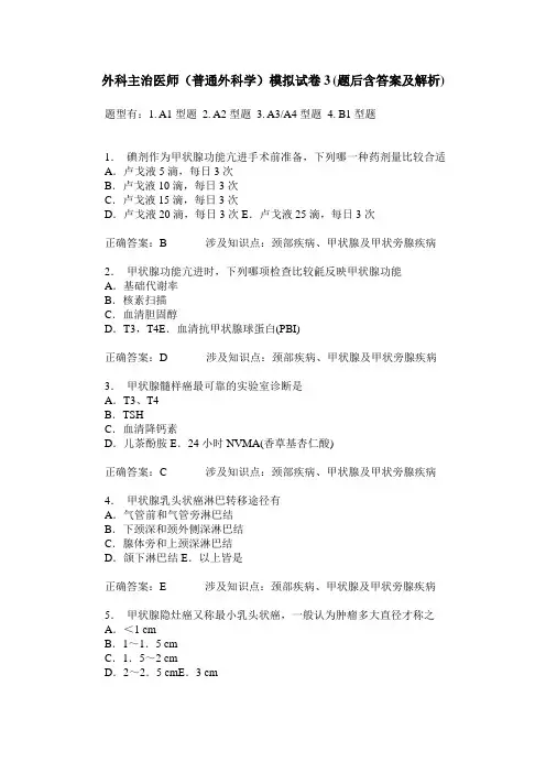 外科主治医师(普通外科学)模拟试卷3(题后含答案及解析)