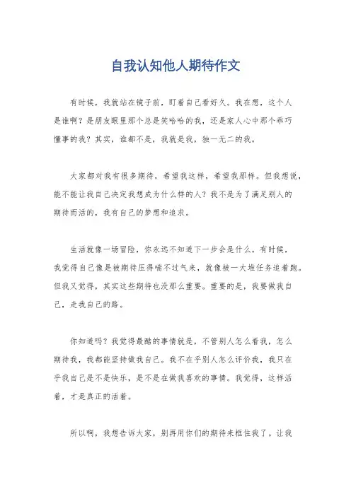 自我认知他人期待作文