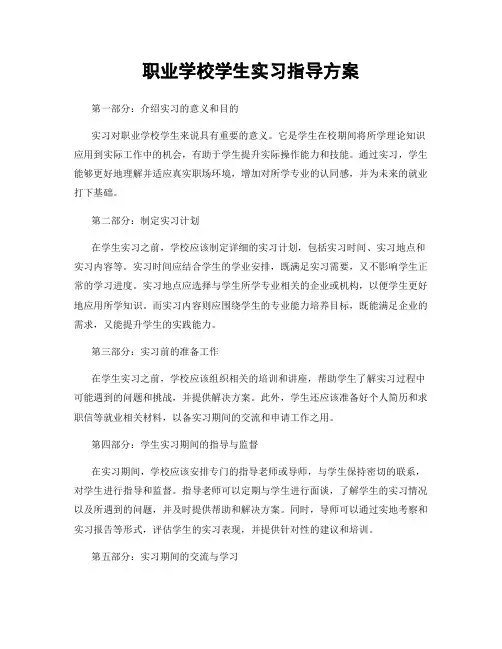 职业学校学生实习指导方案