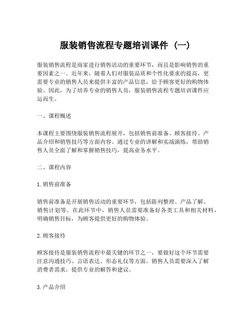 服装销售流程专题培训课件 (一)