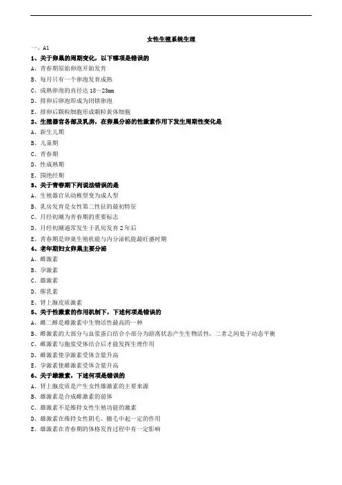 女性生殖系统生理练习题