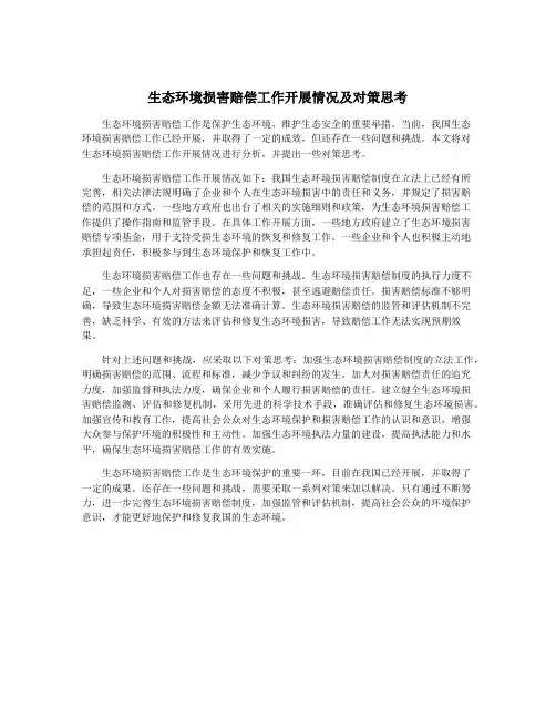 生态环境损害赔偿工作开展情况及对策思考