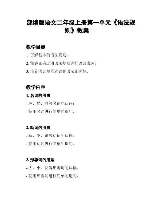 部编版语文二年级上册第一单元《语法规则》教案
