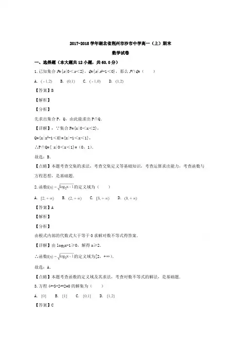 湖北省沙市中学2017-2018学年高一上学期期末考试数学试题 Word版含解析