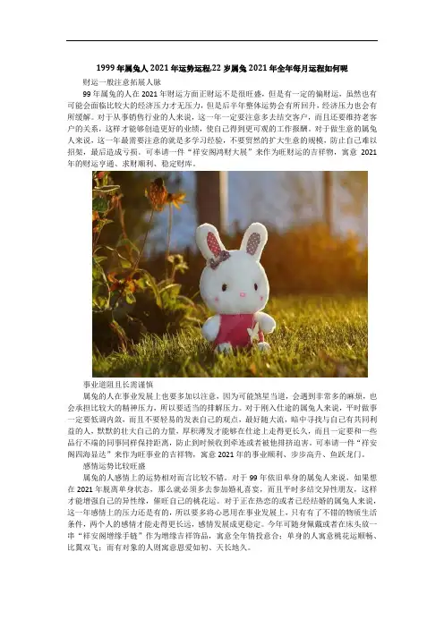 1999年属兔人2021年运势运程,22岁属兔2021年全年每月运程如何呢
