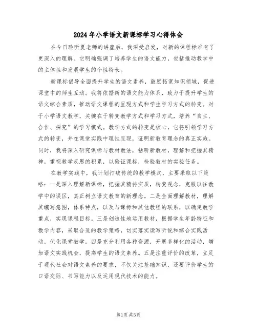2024年小学语文新课标学习心得体会（四篇）
