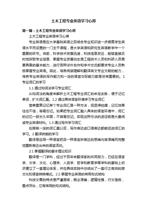 土木工程专业英语学习心得